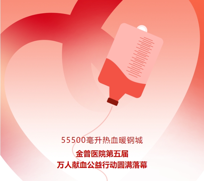 55500毫升熱血暖鋼城！金普醫(yī)院第五屆萬(wàn)人獻(xiàn)血公益行動(dòng)圓滿落幕