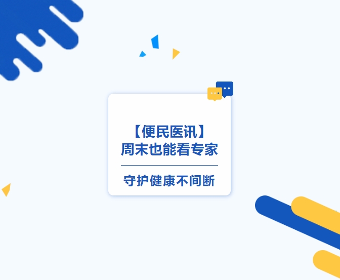 【便民醫(yī)訊】周末也能看專家，守護(hù)健康不間斷