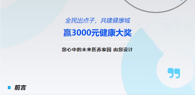 【全民出點(diǎn)子，共建健康城】贏3000元健康大獎(jiǎng)！您心中的未來(lái)醫(yī)養(yǎng)家園，由您設(shè)計(jì)！