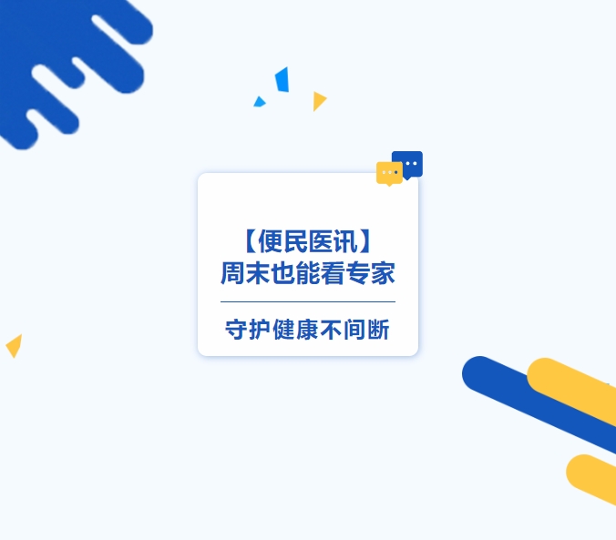 【便民醫(yī)訊】周末也能看專家，守護(hù)健康不間斷